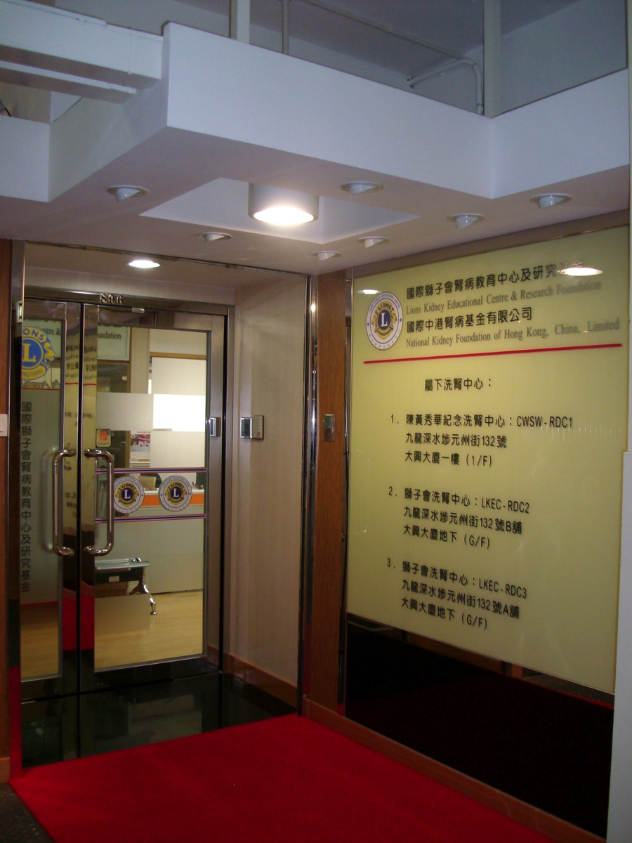 國際獅子會腎病教育中心及研究基金 總辦事處