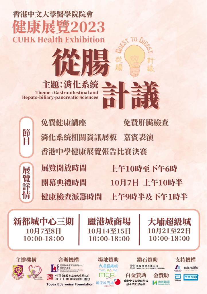 香港中文大學醫學院院會健康展覽2023 — 從腸計議
